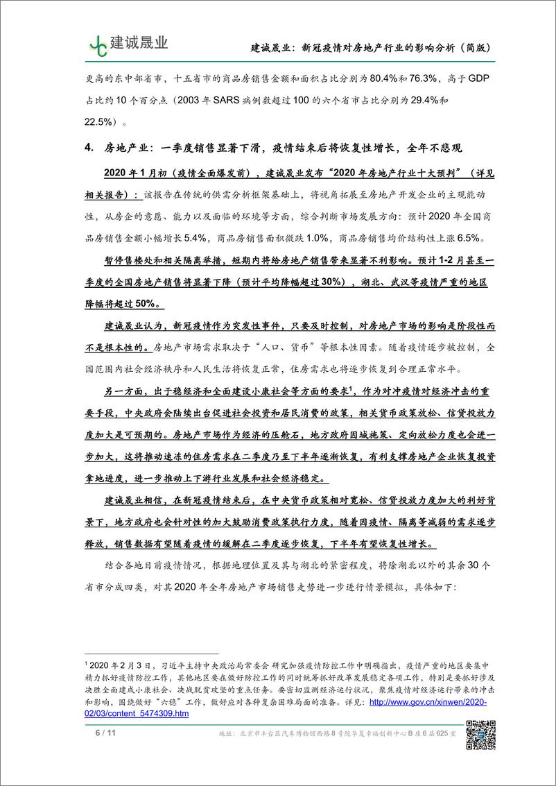 《建诚晟业-新冠疫情对房地产行业影响分析（简版）-2020.2-11页》 - 第7页预览图