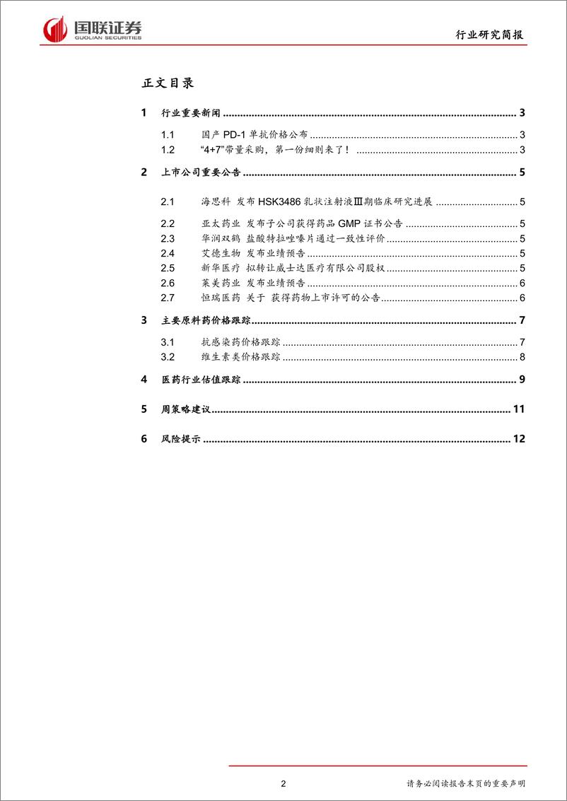 《医药生物行业：“4+7”带量采购实施细则发布-20190114-国联证券-14页》 - 第3页预览图