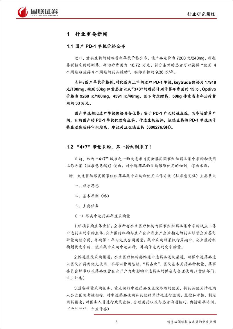 《医药生物行业：“4+7”带量采购实施细则发布-20190114-国联证券-14页》 - 第4页预览图