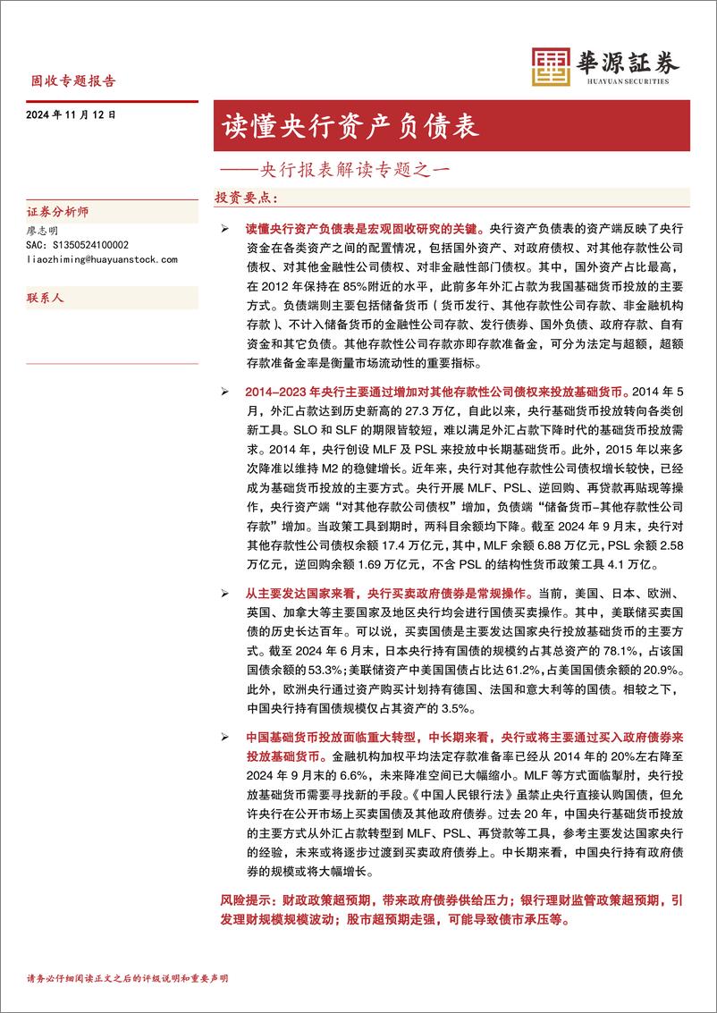 《央行报表解读专题之一：读懂央行资产负债表-241112-华源证券-31页》 - 第1页预览图