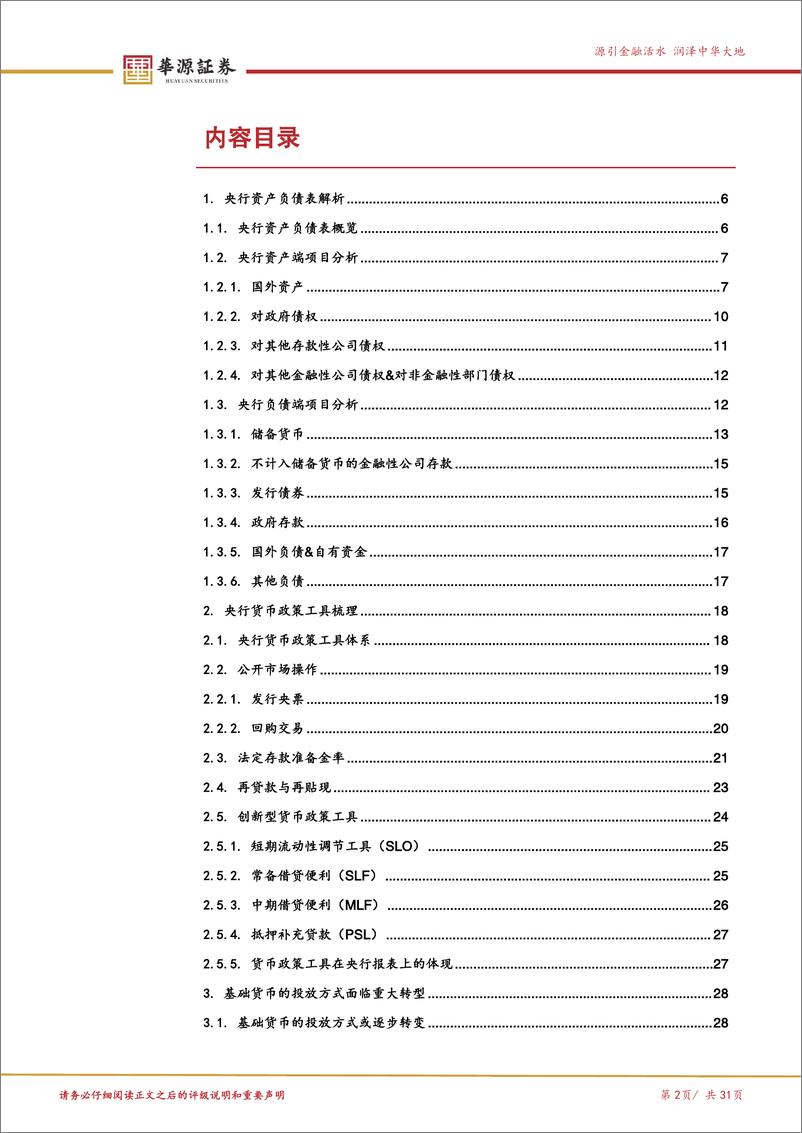 《央行报表解读专题之一：读懂央行资产负债表-241112-华源证券-31页》 - 第2页预览图