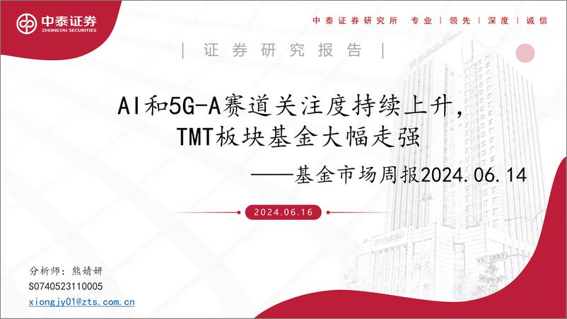 《中泰证券-基金市场周报：AI和5G-A赛道关注度持续上升，TMT板块基金大幅走强-》 - 第1页预览图