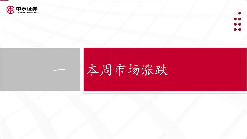 《中泰证券-基金市场周报：AI和5G-A赛道关注度持续上升，TMT板块基金大幅走强-》 - 第3页预览图