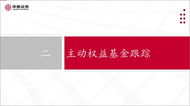 《中泰证券-基金市场周报：AI和5G-A赛道关注度持续上升，TMT板块基金大幅走强-》 - 第7页预览图