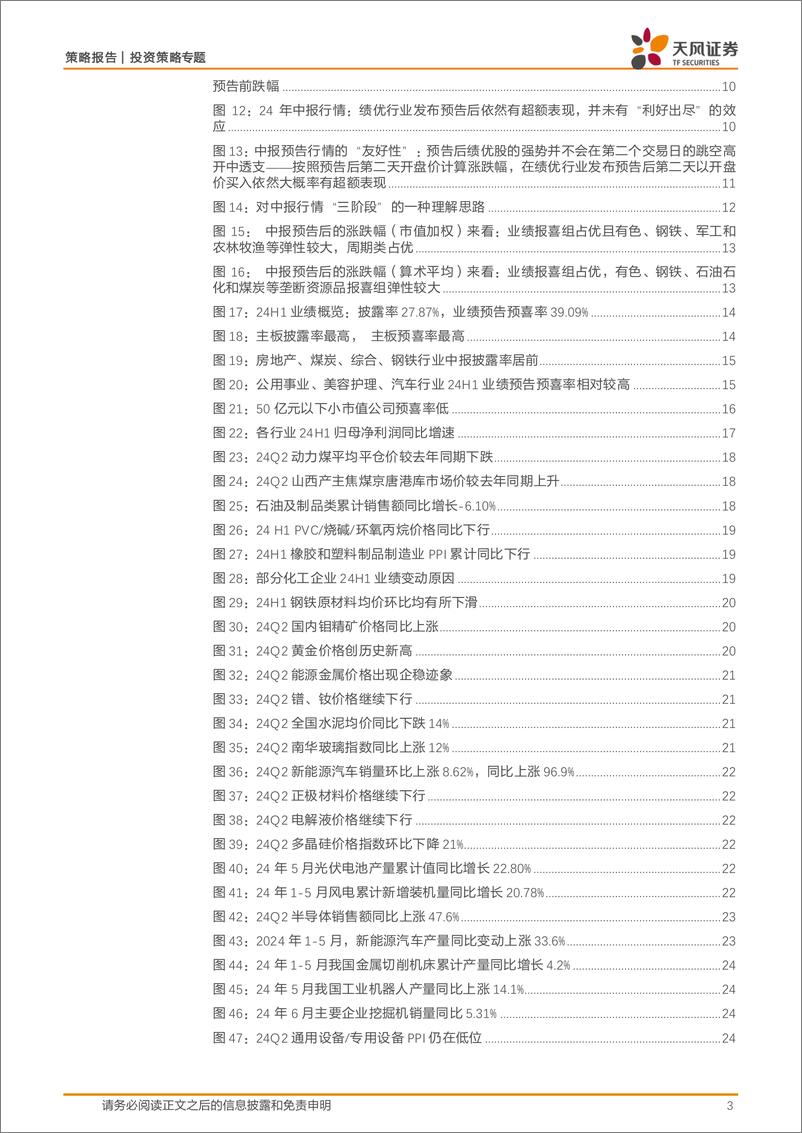 《天风证券-策略专题报告：中报前瞻与应用：把握业绩预告后的绩优友好窗口》 - 第3页预览图