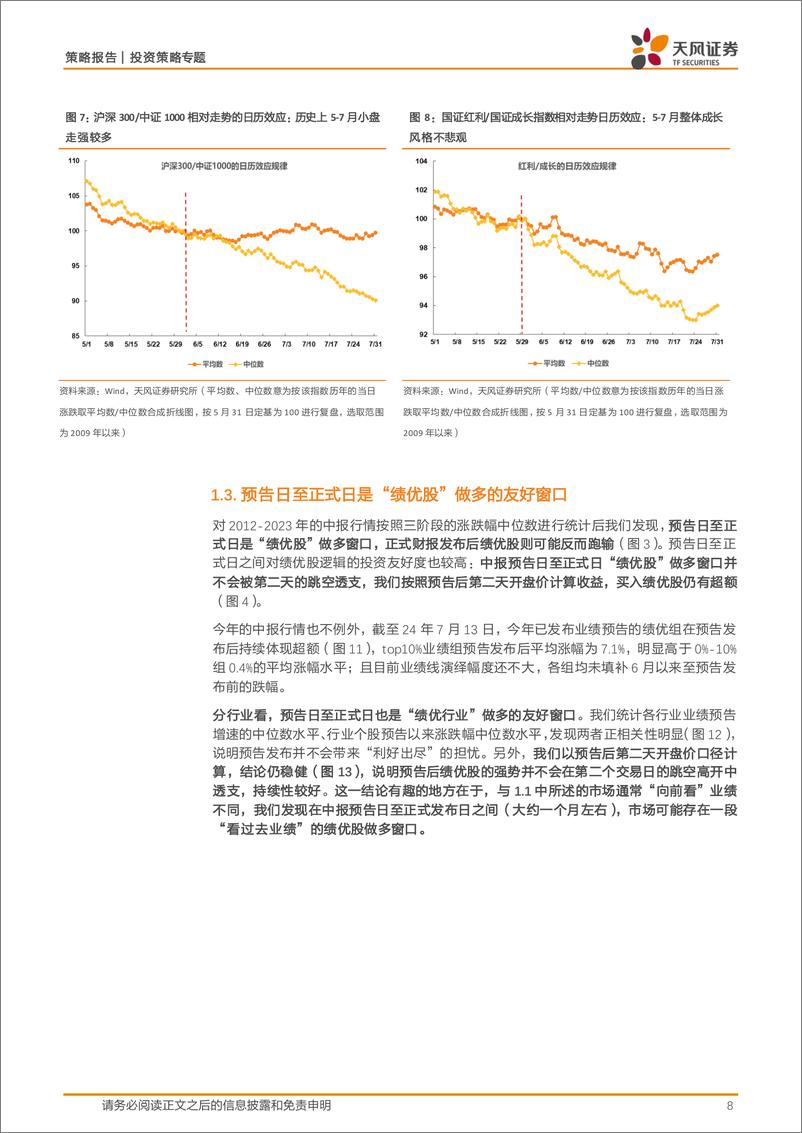 《天风证券-策略专题报告：中报前瞻与应用：把握业绩预告后的绩优友好窗口》 - 第8页预览图