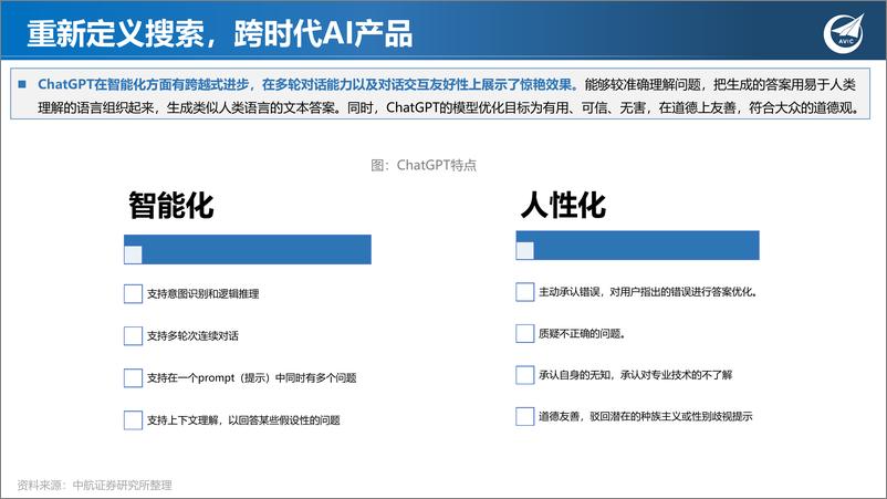 《科技行业专题研究：ChatGPT狂飙破壁，现象级AI应用引发范式革命-20230216-中航证券-29页》 - 第7页预览图