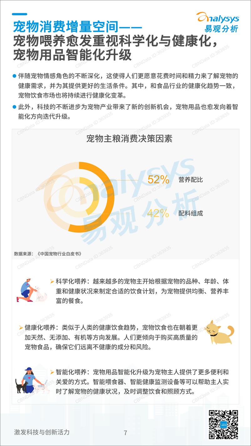 《易观分析-2023中国宠物经济消费洞察-9页》 - 第8页预览图