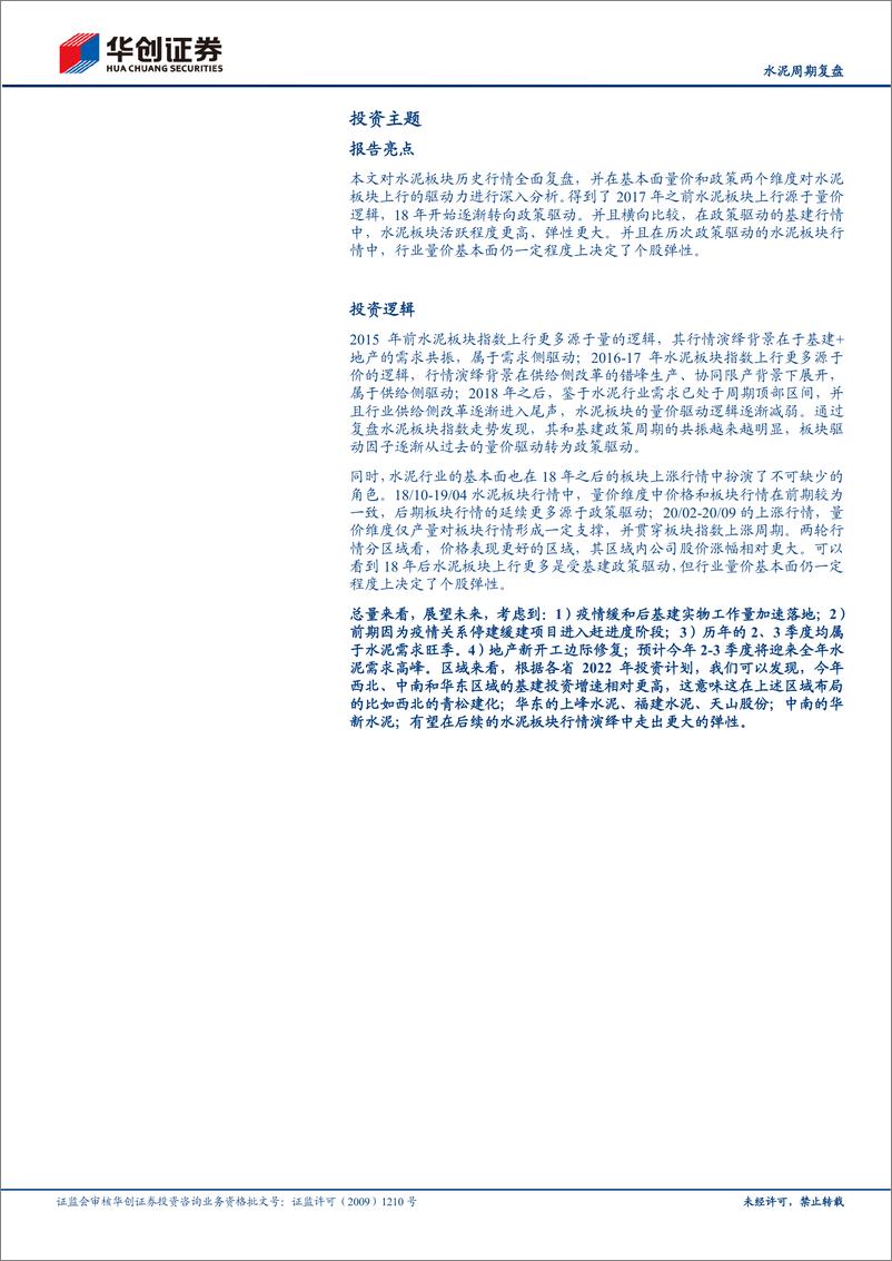 《建材行业稳增长基建专题报告（一）：水泥周期复盘，政策驱动，量价催化，精选区域-20220511-华创证券-23页》 - 第3页预览图