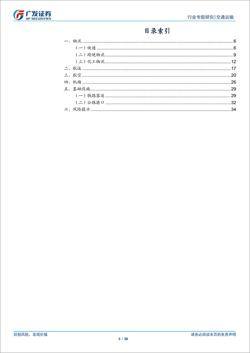 《交通运输行业：历史已逝，未来可期-241106-广发证券-36页》 - 第3页预览图