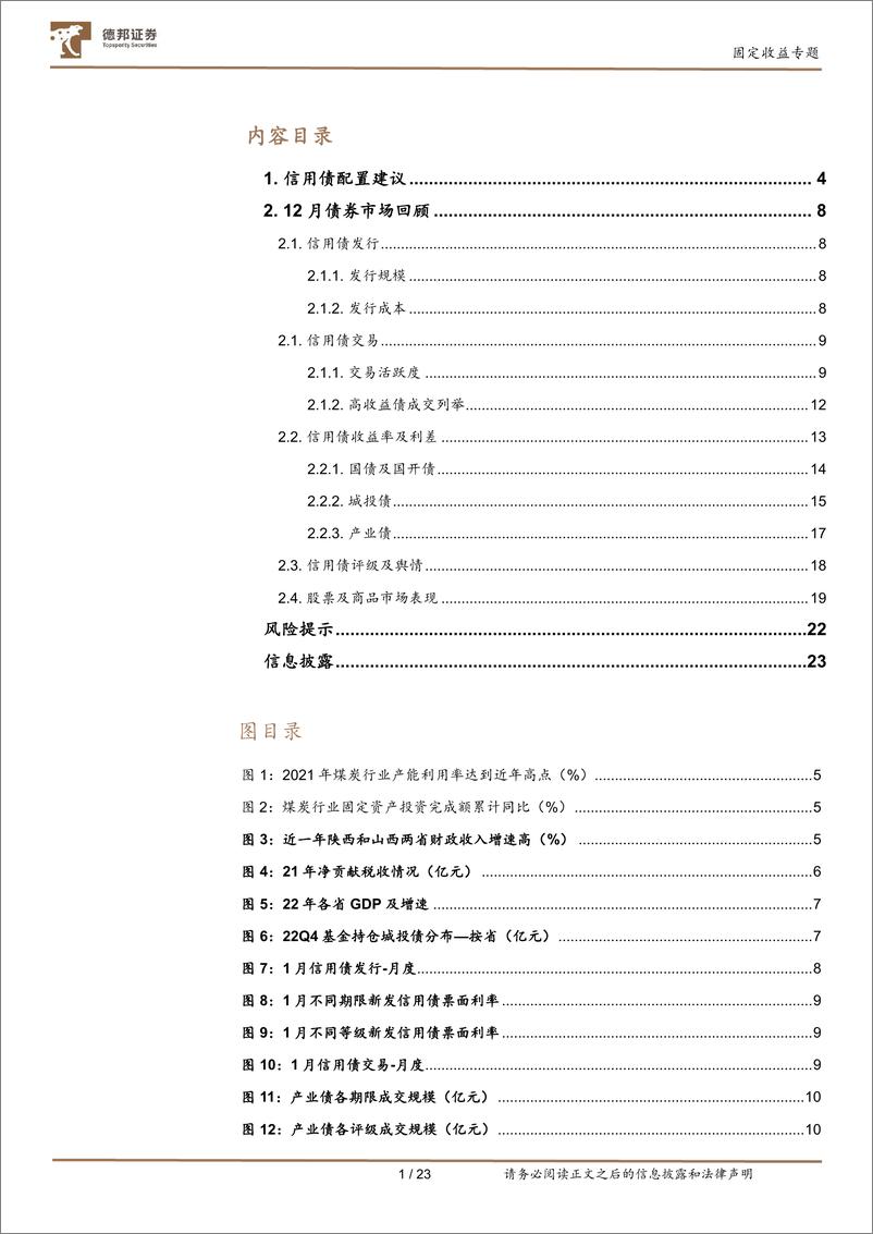 《固定收益专题：经济不断修复，信用债如何配置-20230131-德邦证券-24页》 - 第3页预览图