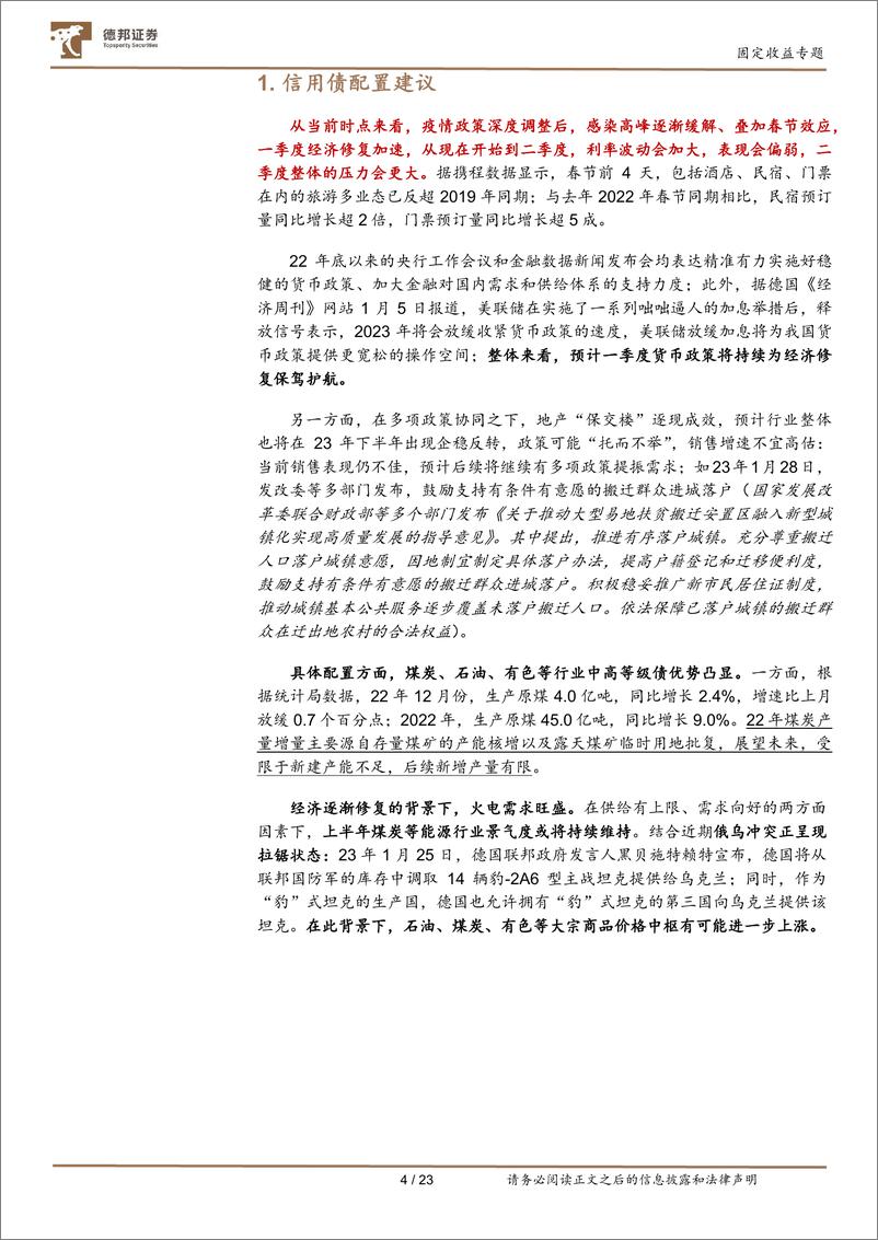 《固定收益专题：经济不断修复，信用债如何配置-20230131-德邦证券-24页》 - 第6页预览图