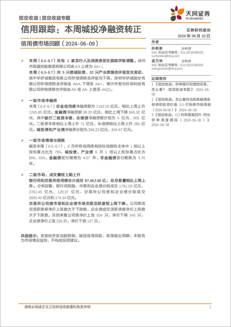 《信用债市场回顾-信用跟踪：本周城投净融资转正-240610-天风证券-18页》 - 第1页预览图