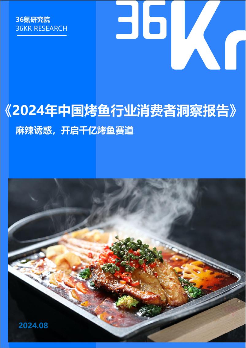 《36Kr-2024年中国烤鱼行业消费者调研报告-29页》 - 第1页预览图