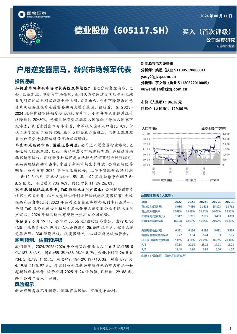 《德业股份(605117)公司深度研究：户用逆变器黑马，新兴市场领军代表-240811-国金证券-31页》 - 第1页预览图