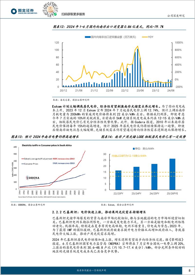 《德业股份(605117)公司深度研究：户用逆变器黑马，新兴市场领军代表-240811-国金证券-31页》 - 第8页预览图