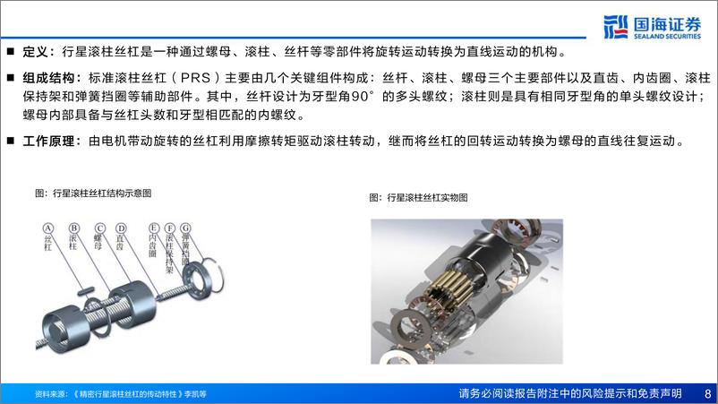 《人形机器人丝杠行业深度报告：核心传动精密部件，国产化未来可期-240626-国海证券-38页》 - 第8页预览图