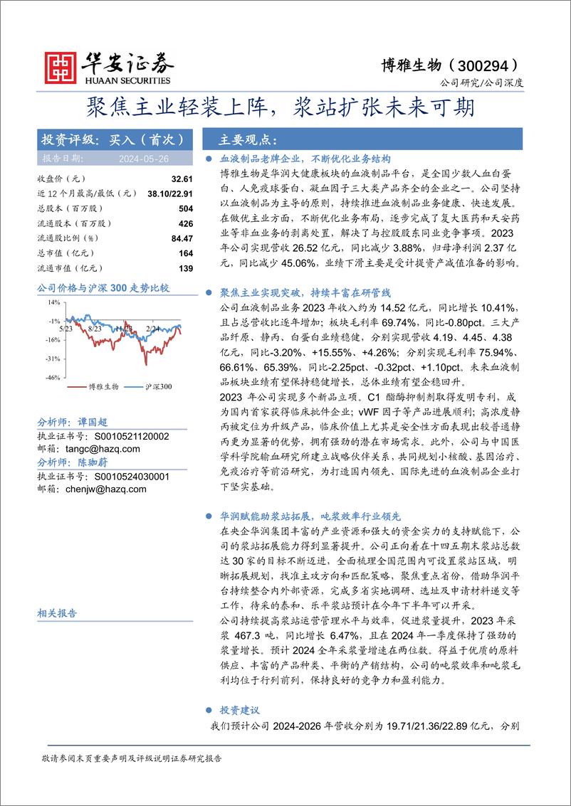 《华安证券-博雅生物-300294-聚焦主业轻装上阵，浆站扩张未来可期》 - 第1页预览图