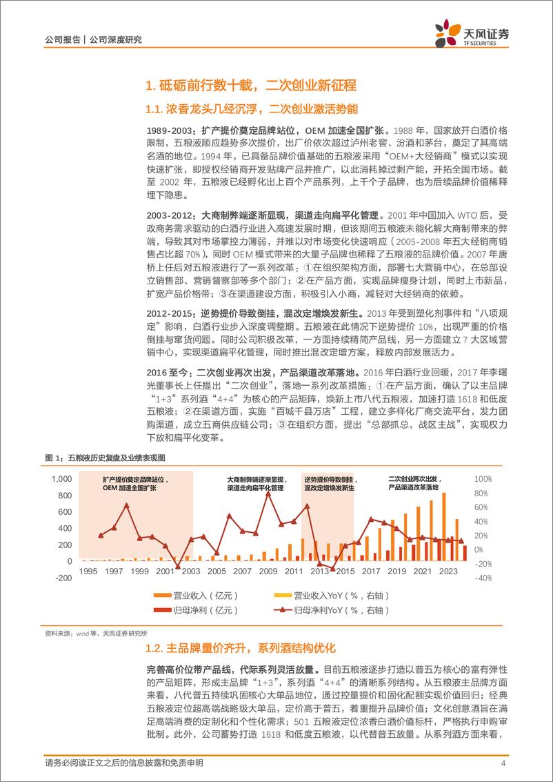 《五粮液(000858)浓香龙头厚积薄发，产品矩阵焕新放量-241012-天风证券-30页》 - 第4页预览图