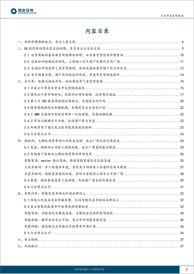 《通信行业年度策略报告：站在新周期的起点，关注三条主线-20221223-国金证券-39页》 - 第3页预览图