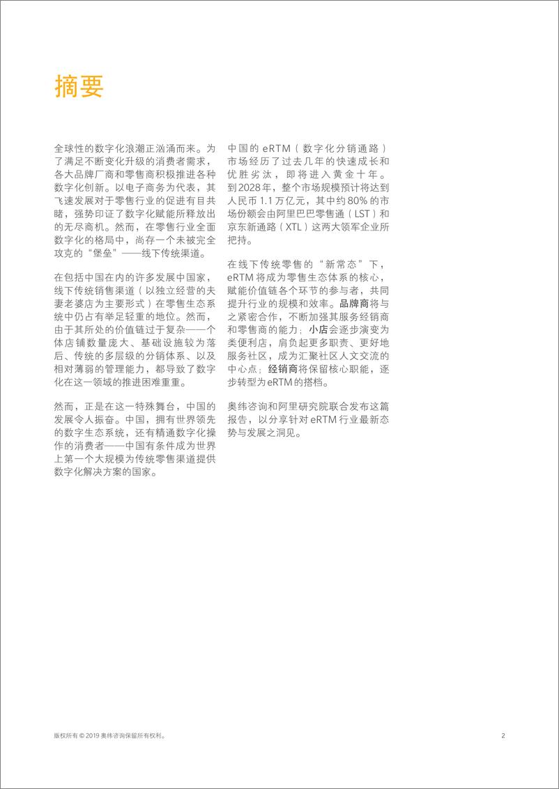 《奥纬&阿里研究院-中国零售渠道数字化转型白皮书-2019.11-33页》 - 第4页预览图