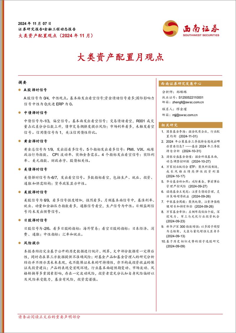 《大类资产配置月观点(2024年11月)-241107-西南证券-12页》 - 第1页预览图