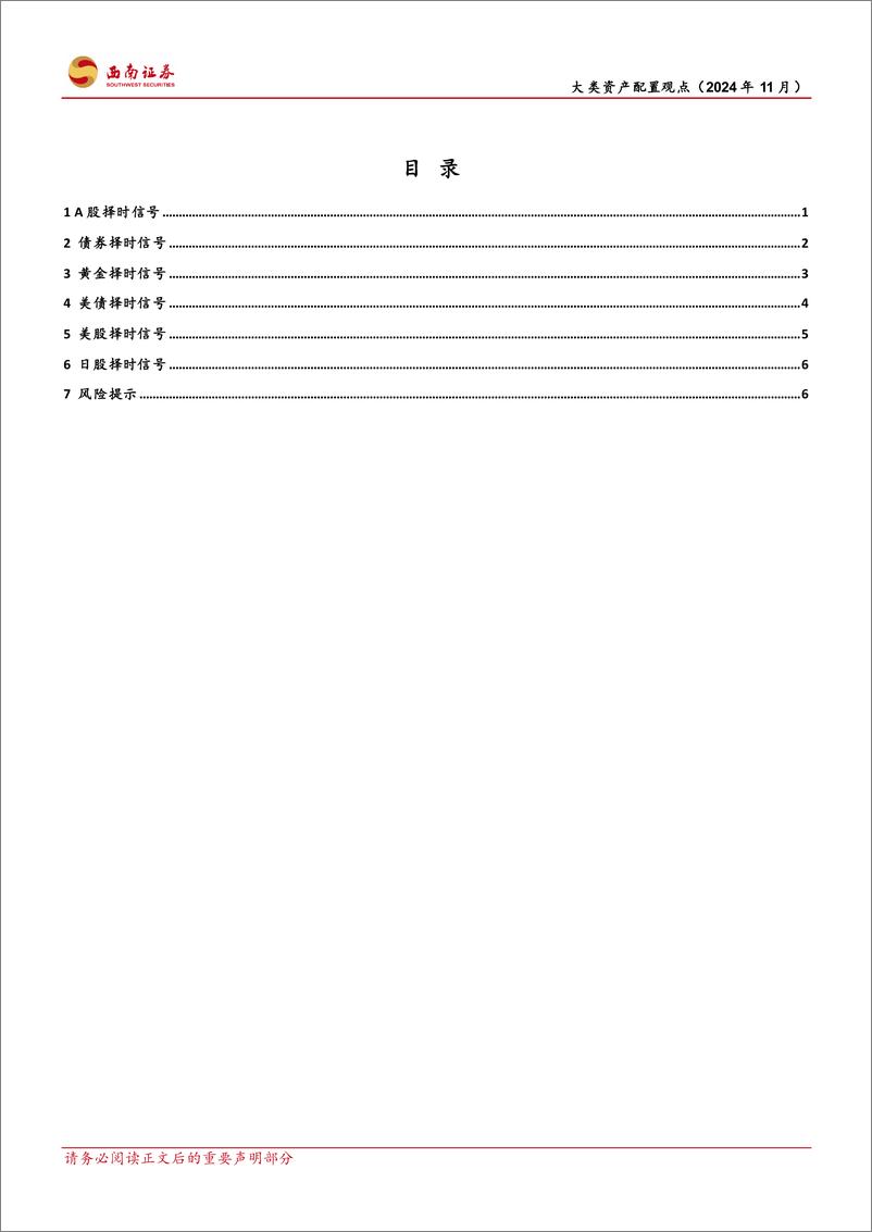 《大类资产配置月观点(2024年11月)-241107-西南证券-12页》 - 第2页预览图
