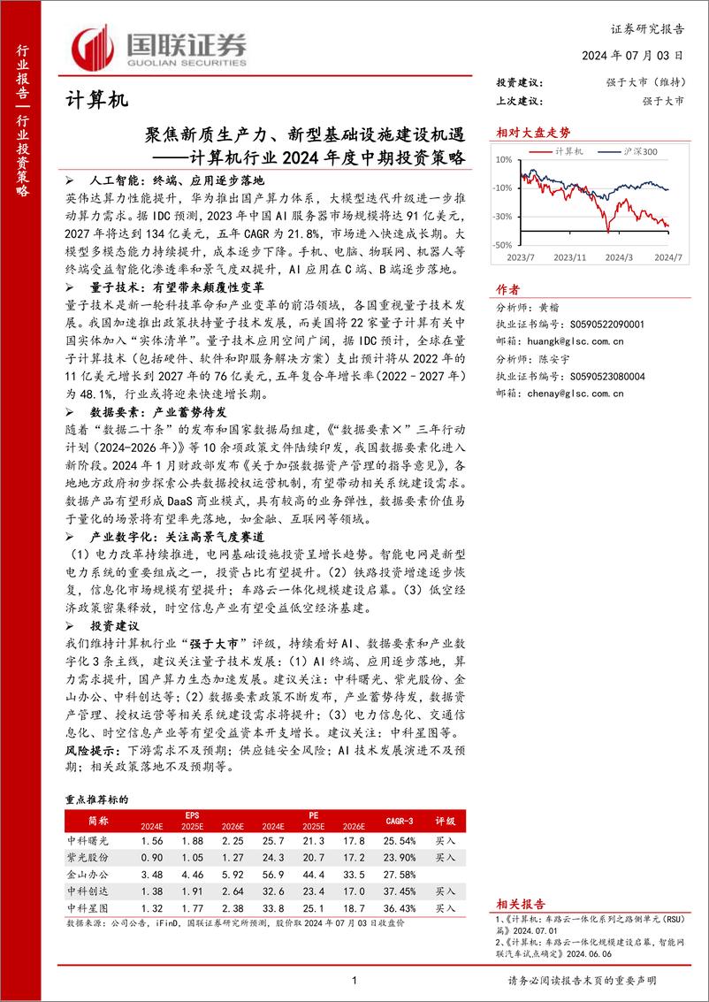 《国联证券-计算机行业2024年度中期投资策略：聚焦新质生产力、新型基础设施建设机遇》 - 第1页预览图