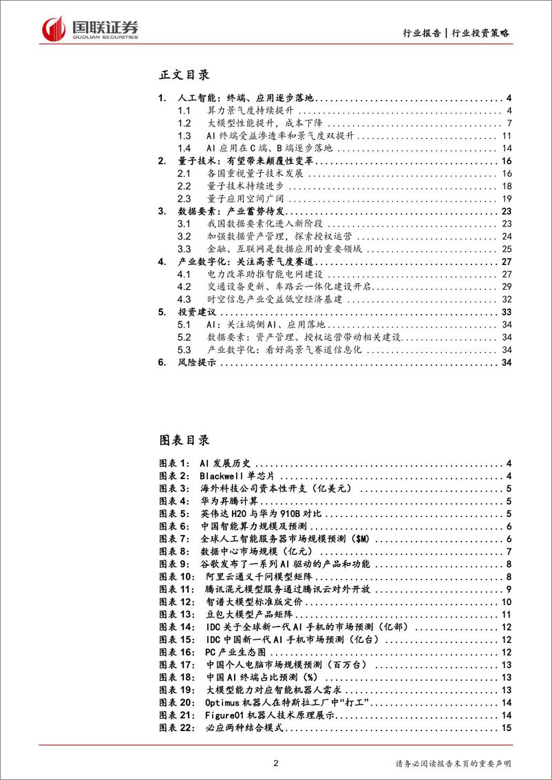 《国联证券-计算机行业2024年度中期投资策略：聚焦新质生产力、新型基础设施建设机遇》 - 第2页预览图