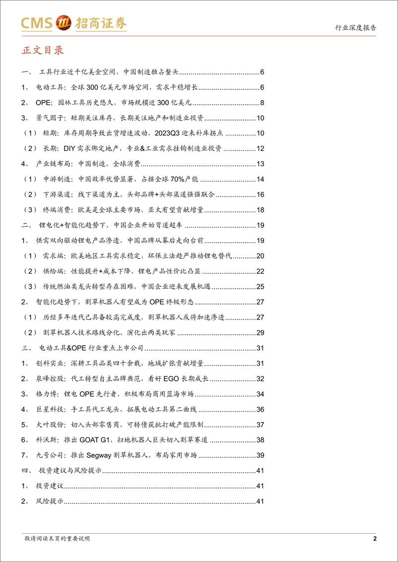 《家电行业深度报告：工具行业锂电化+智能化趋势下，中国制造从幕后走向台前-20230807-招商证券-42页》 - 第3页预览图