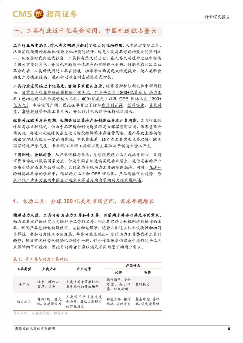 《家电行业深度报告：工具行业锂电化+智能化趋势下，中国制造从幕后走向台前-20230807-招商证券-42页》 - 第7页预览图