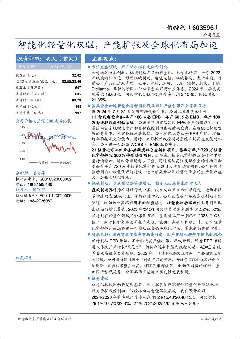 《伯特利(603596)智能化轻量化双驱，产能扩张及全球化布局加速-240823-华安证券-44页》 - 第1页预览图