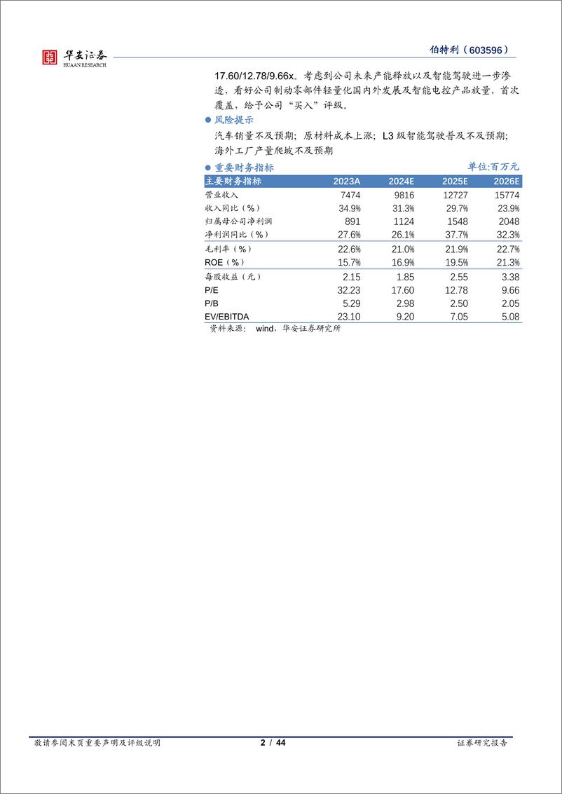 《伯特利(603596)智能化轻量化双驱，产能扩张及全球化布局加速-240823-华安证券-44页》 - 第2页预览图