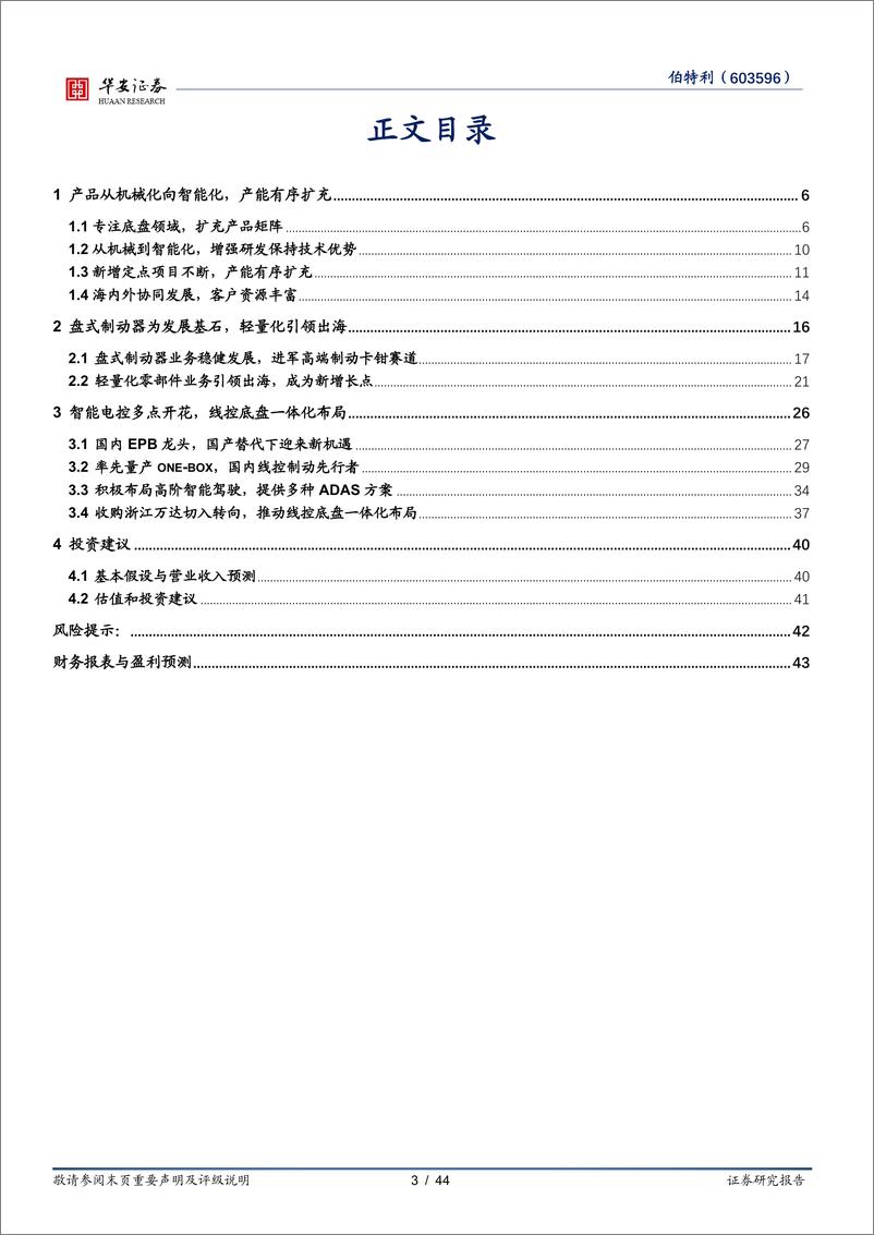 《伯特利(603596)智能化轻量化双驱，产能扩张及全球化布局加速-240823-华安证券-44页》 - 第3页预览图