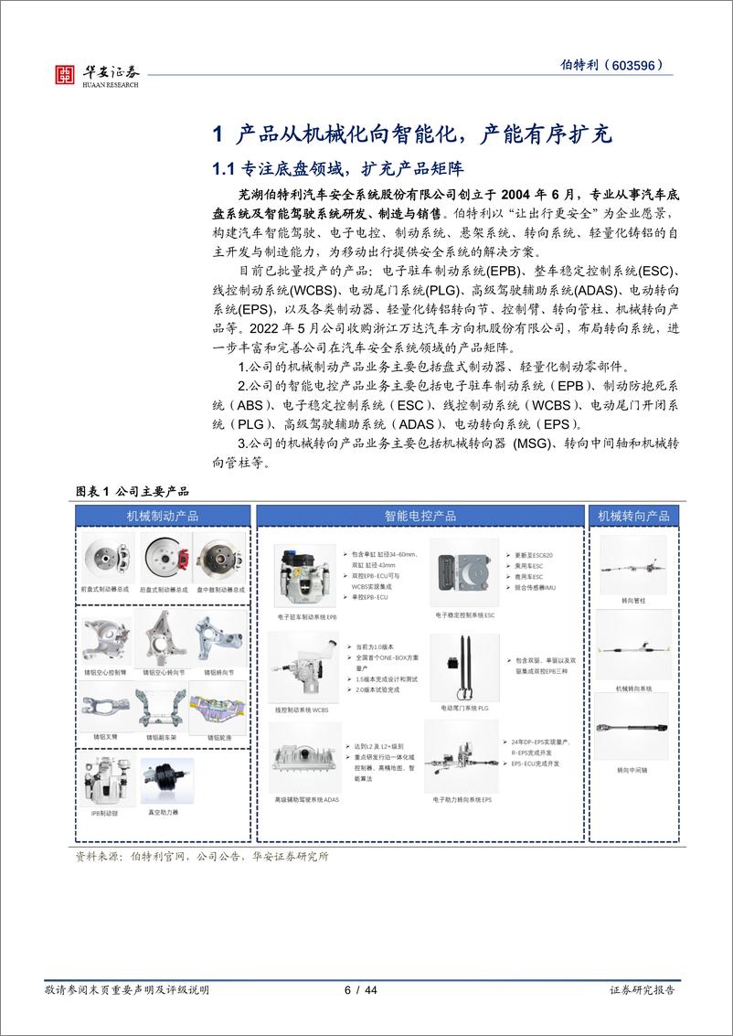 《伯特利(603596)智能化轻量化双驱，产能扩张及全球化布局加速-240823-华安证券-44页》 - 第6页预览图