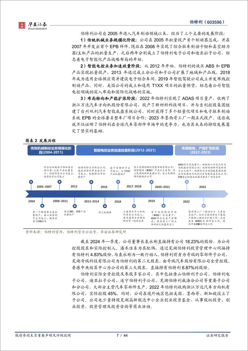 《伯特利(603596)智能化轻量化双驱，产能扩张及全球化布局加速-240823-华安证券-44页》 - 第7页预览图