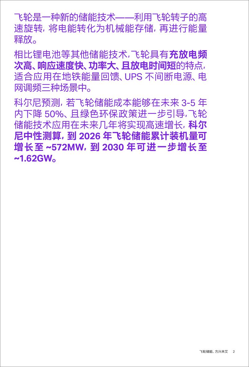 《科尔尼深度报告-飞轮储能的技术、应用与潜力-13页》 - 第3页预览图