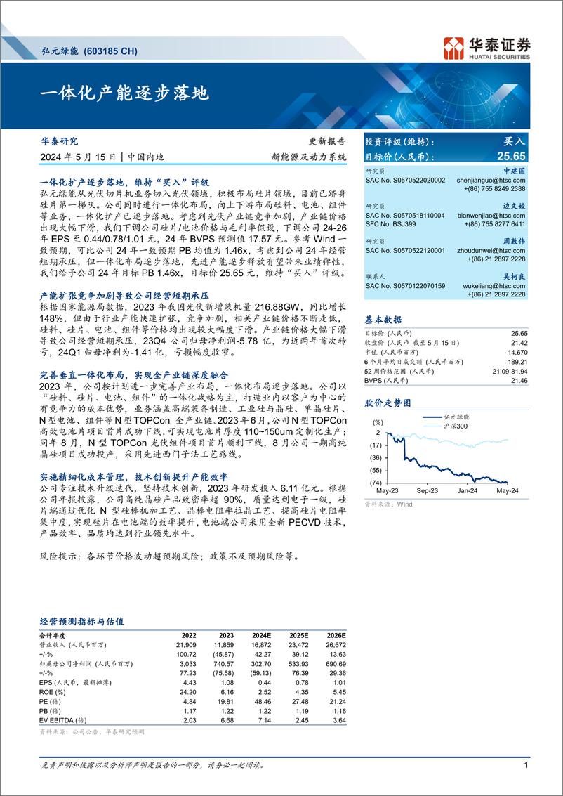 《弘元绿能(603185)一体化产能逐步落地-240515-华泰证券-12页》 - 第1页预览图