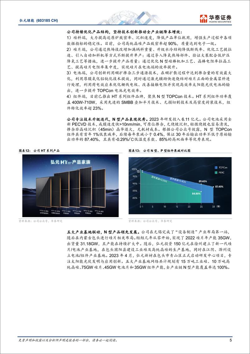 《弘元绿能(603185)一体化产能逐步落地-240515-华泰证券-12页》 - 第5页预览图