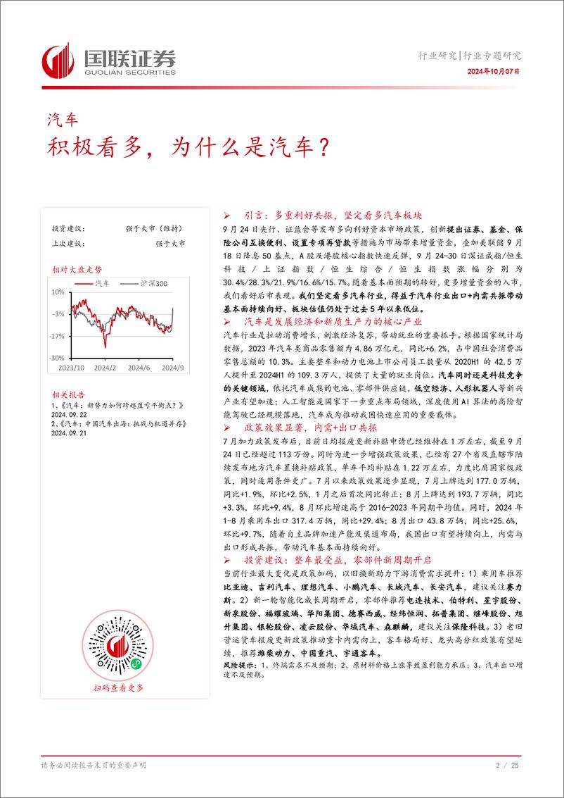 《汽车行业专题研究：积极看多，为什么是汽车？-241007-国联证券-26页》 - 第2页预览图