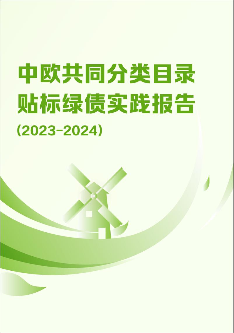 《中欧共同分类目录贴标绿债实践报告(2023-2024)-57页》 - 第1页预览图