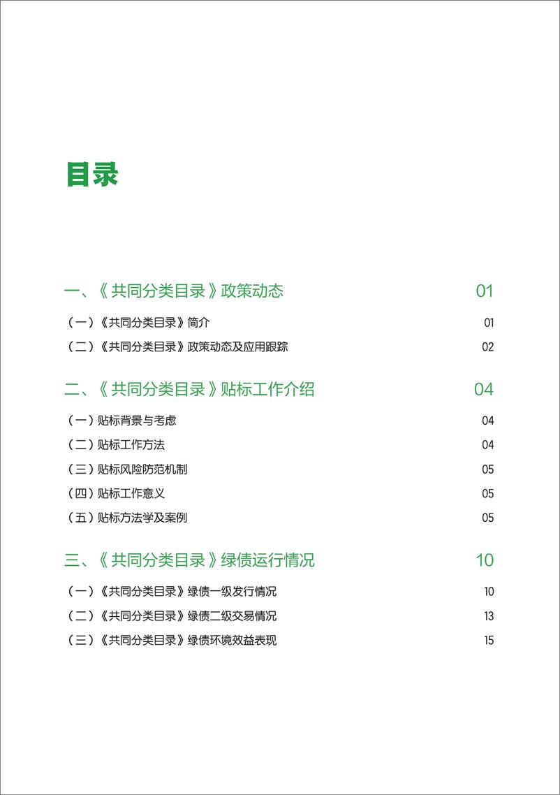 《中欧共同分类目录贴标绿债实践报告(2023-2024)-57页》 - 第3页预览图