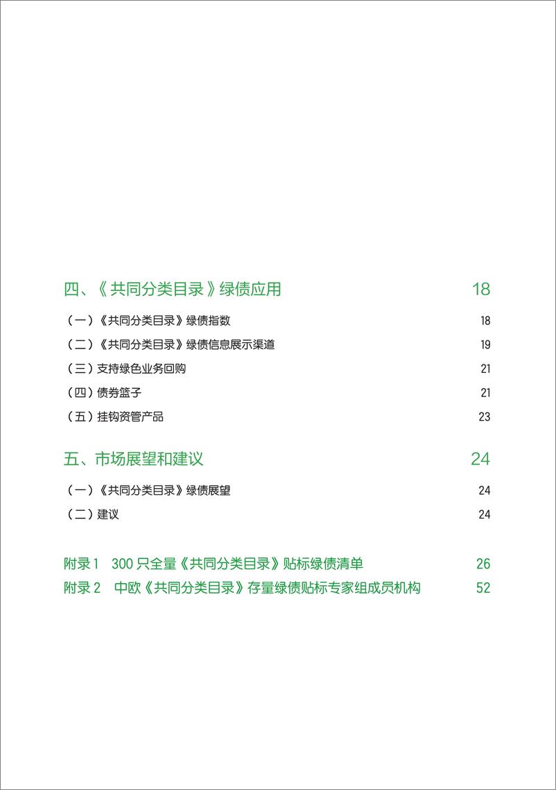 《中欧共同分类目录贴标绿债实践报告(2023-2024)-57页》 - 第4页预览图