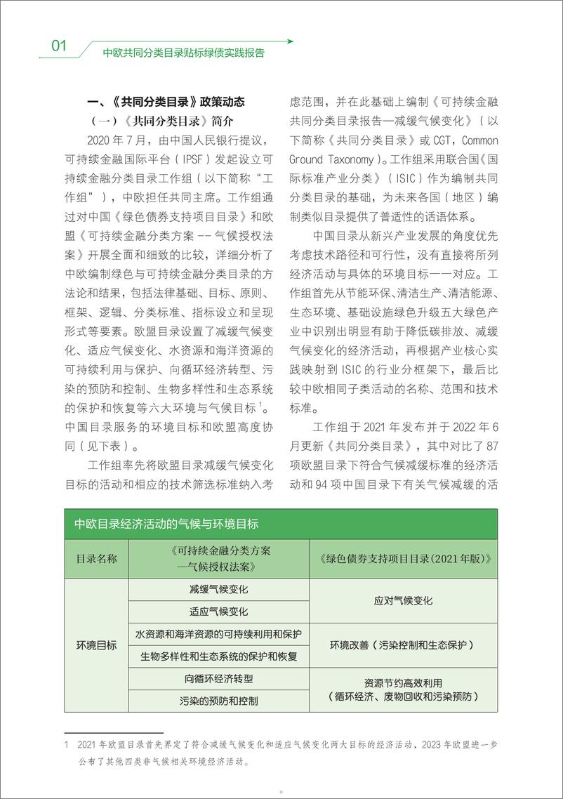 《中欧共同分类目录贴标绿债实践报告(2023-2024)-57页》 - 第5页预览图