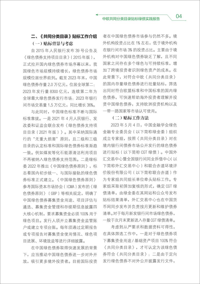 《中欧共同分类目录贴标绿债实践报告(2023-2024)-57页》 - 第8页预览图