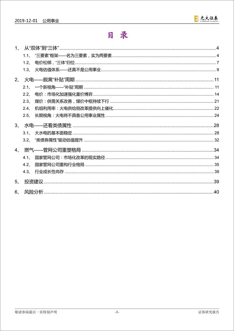 《电力及公用事业行业2020年度投资策略：从“双体”到“三体”，拥抱“升维”之旅-20191201-光大证券-42页》 - 第4页预览图