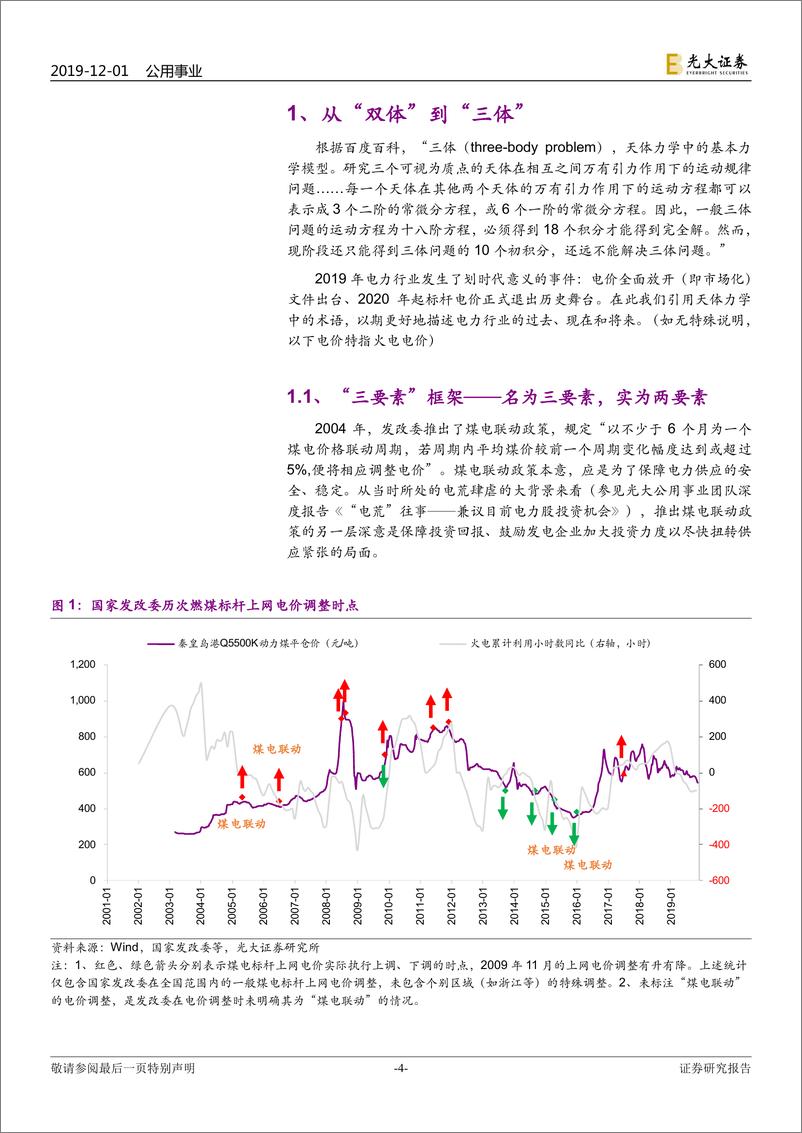 《电力及公用事业行业2020年度投资策略：从“双体”到“三体”，拥抱“升维”之旅-20191201-光大证券-42页》 - 第5页预览图