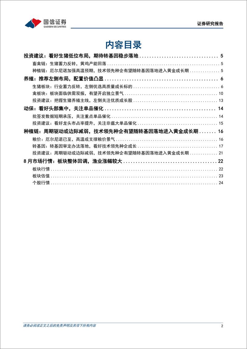 《农林牧渔行业2023年9月投资策略：看好生猪与黄鸡布局，期待种业新技术发展-20230907-国信证券-27页》 - 第3页预览图