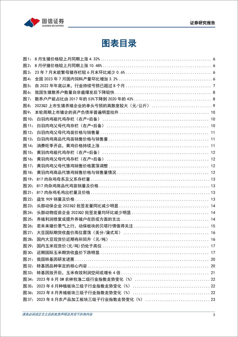 《农林牧渔行业2023年9月投资策略：看好生猪与黄鸡布局，期待种业新技术发展-20230907-国信证券-27页》 - 第4页预览图