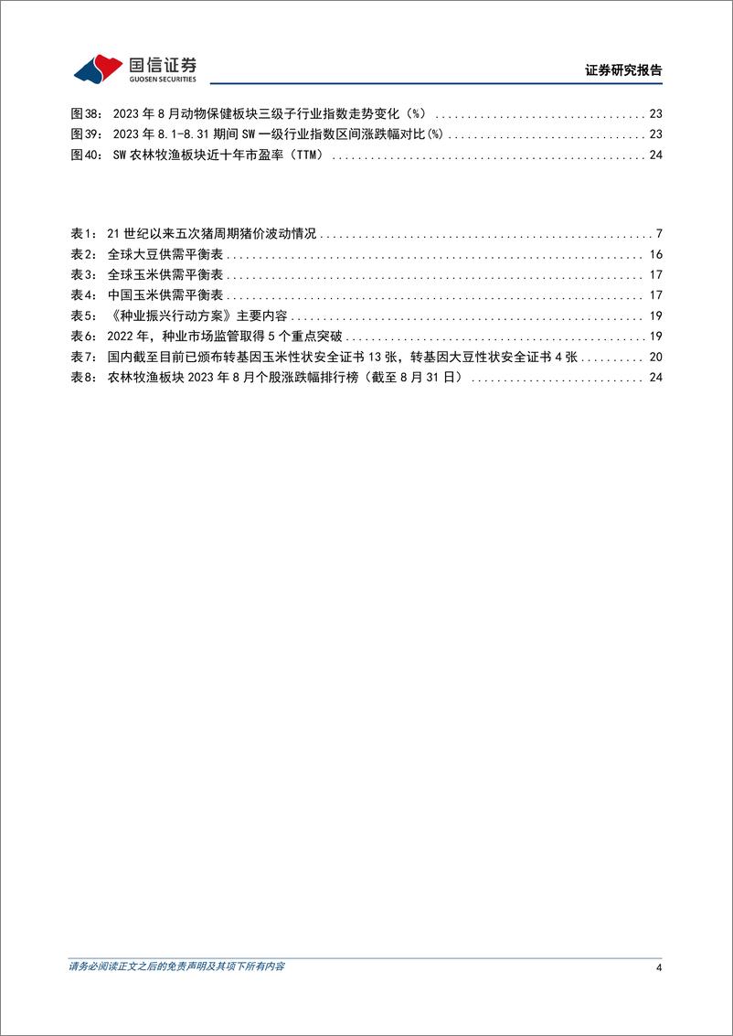 《农林牧渔行业2023年9月投资策略：看好生猪与黄鸡布局，期待种业新技术发展-20230907-国信证券-27页》 - 第5页预览图